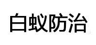 石景山白蚁治理消杀